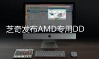 芝奇发布AMD专用DDR5内存 6000MHz频率很甜点